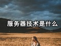 服务器技术是什么？解决方案又有哪些