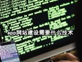 app网站建设开发需要什么技术？